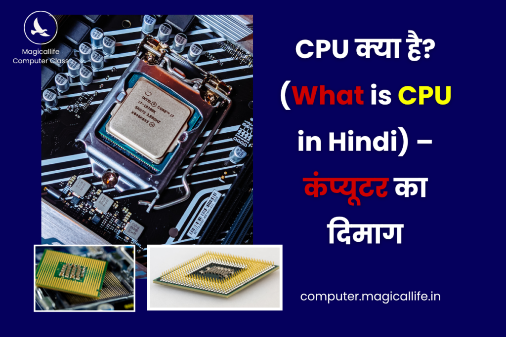 CPU क्या है (What is CPU in Hindi) – कंप्यूटर का दिमाग(CPU Kya Hai) - Magicallife Computer Class