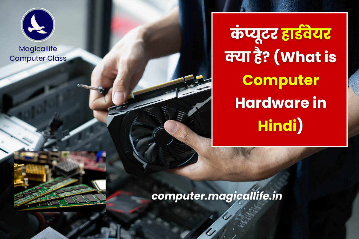 कंप्यूटर हार्डवेयर क्या है (What is Computer Hardware in Hindi)