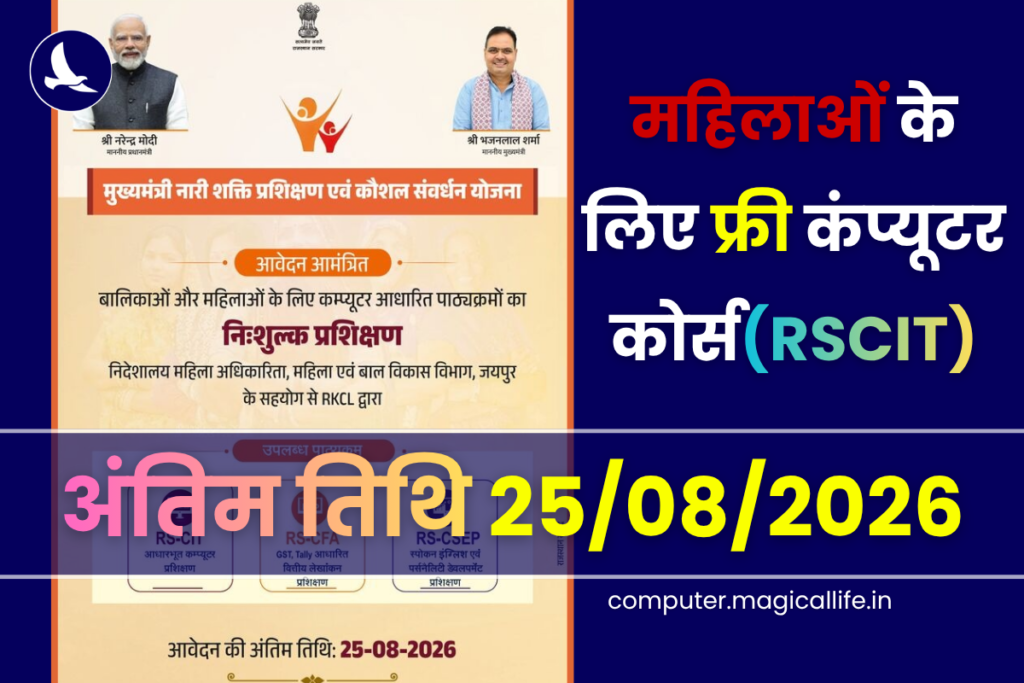 Chief Minister Nari Shakti Training Scheme 2026: Free Computer Course (RSCIT) | computer.magicallife.in