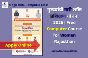 मुख्यमंत्री नारी शक्ति प्रशिक्षण योजना 2026 Free Computer Course for Women Rajasthan computer.magicallife.in